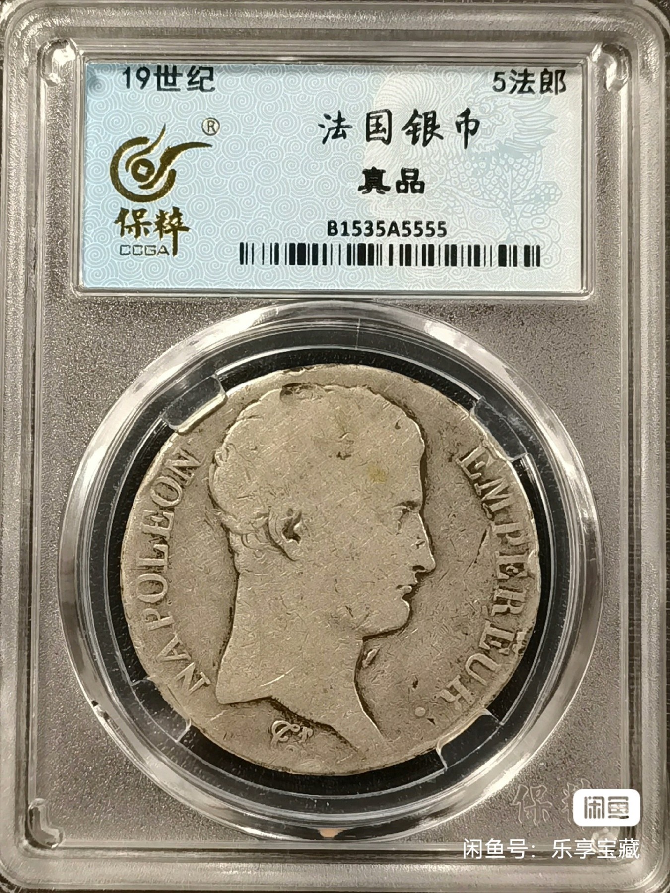 🎉🎊乐享宝藏💎💰~20230910专场 法国5法郎银币~拿破仑一世