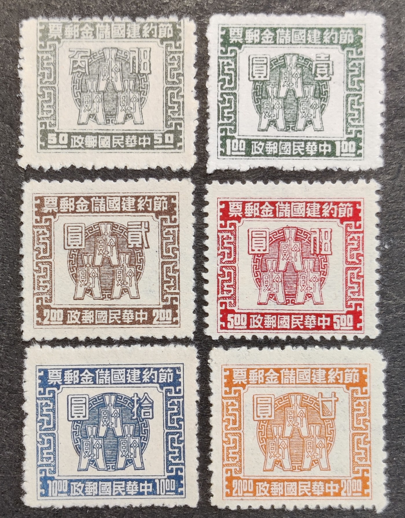洪涛臻品批发群 精选邮票限时拍卖第三百七十四期  民专储3 古币图 节约建国储金邮票 新全套 面艳背白