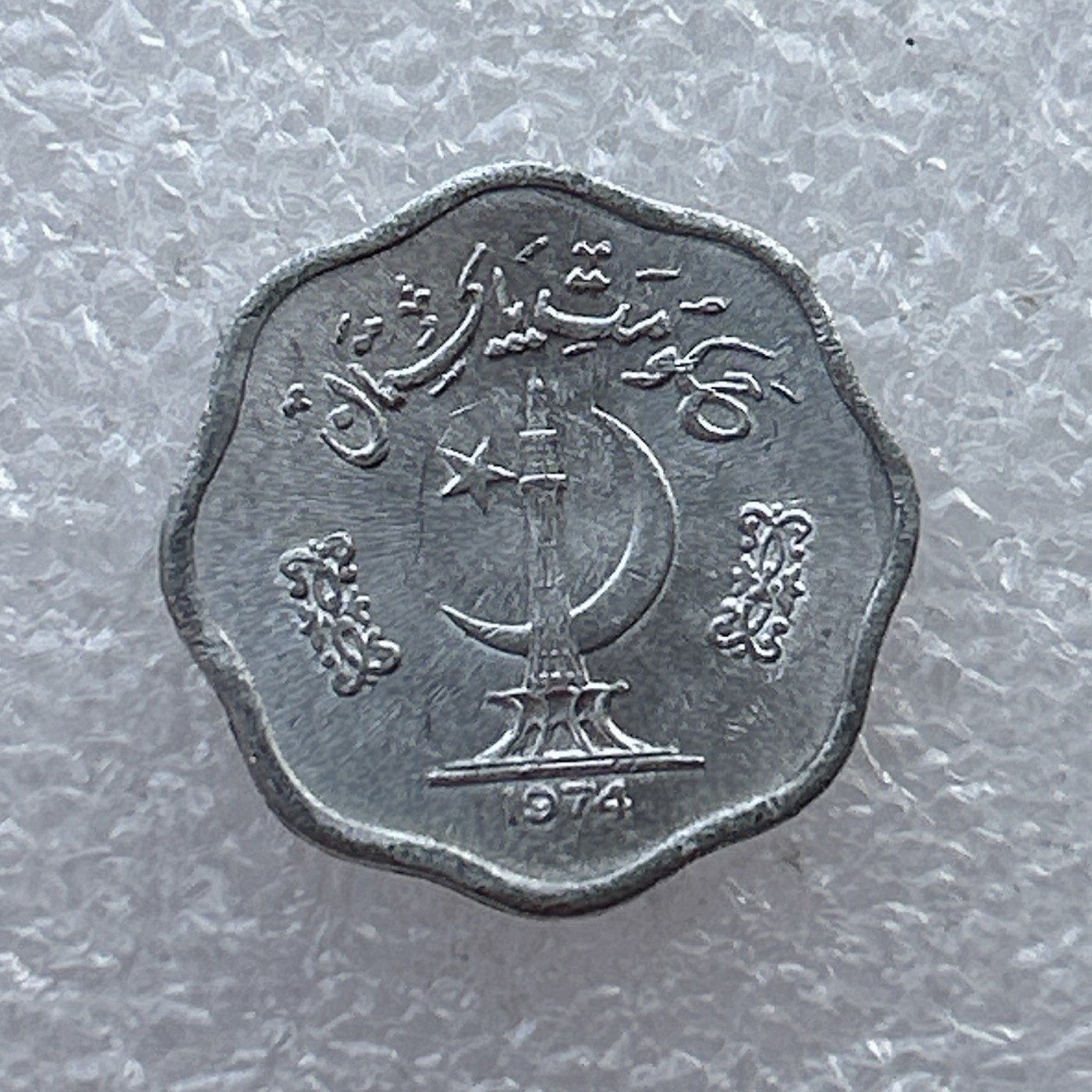 全场一元起拍 世界钱币散币场 第22期 巴基斯坦1974年2派沙 FAO 粮农组织 铝币