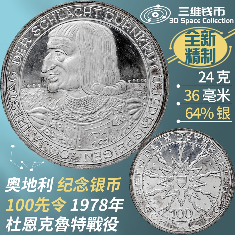 奥地利100先令精制银币 1978年杜恩克魯特战役纪念钱币 全新实图 [三维钱币]