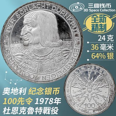 奥地利100先令精制银币 1978年杜恩克魯特战役纪念钱币 全新实图 [三维钱币] - 奥地利100先令精制银币 1978年杜恩克魯特战役纪念钱币 全新实图 [三维钱币]