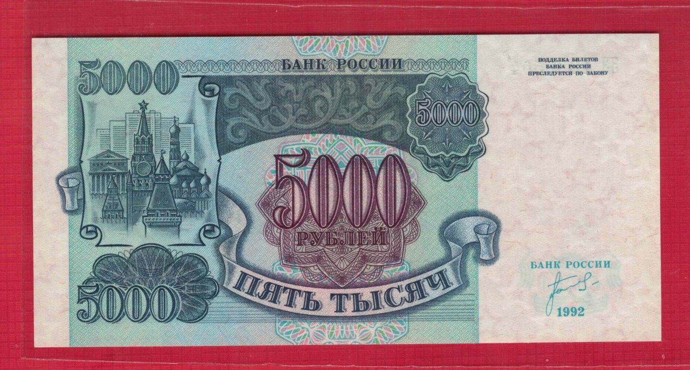 俄罗斯5000卢布 1992年 P-252 欧洲纸币 实物图 UNC