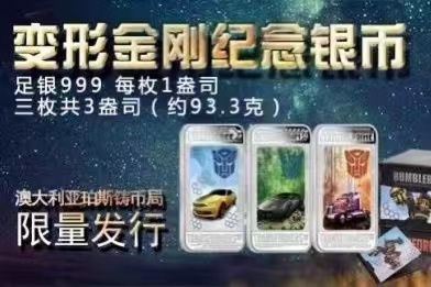 【金钰满堂钱币】拍卖第十五期 福利多多 大家多多捧场 变形金刚银币长方形彩色银币1盎*3带包装证书