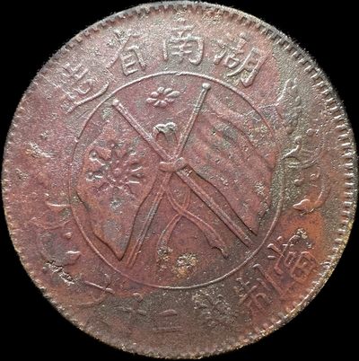 【城南旧事】世界钱币专场-第四期 - 湖南省造双旗当制钱二十文铜元