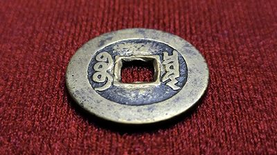 康熙通宝罗汉钱 康熙通宝罗汉钱