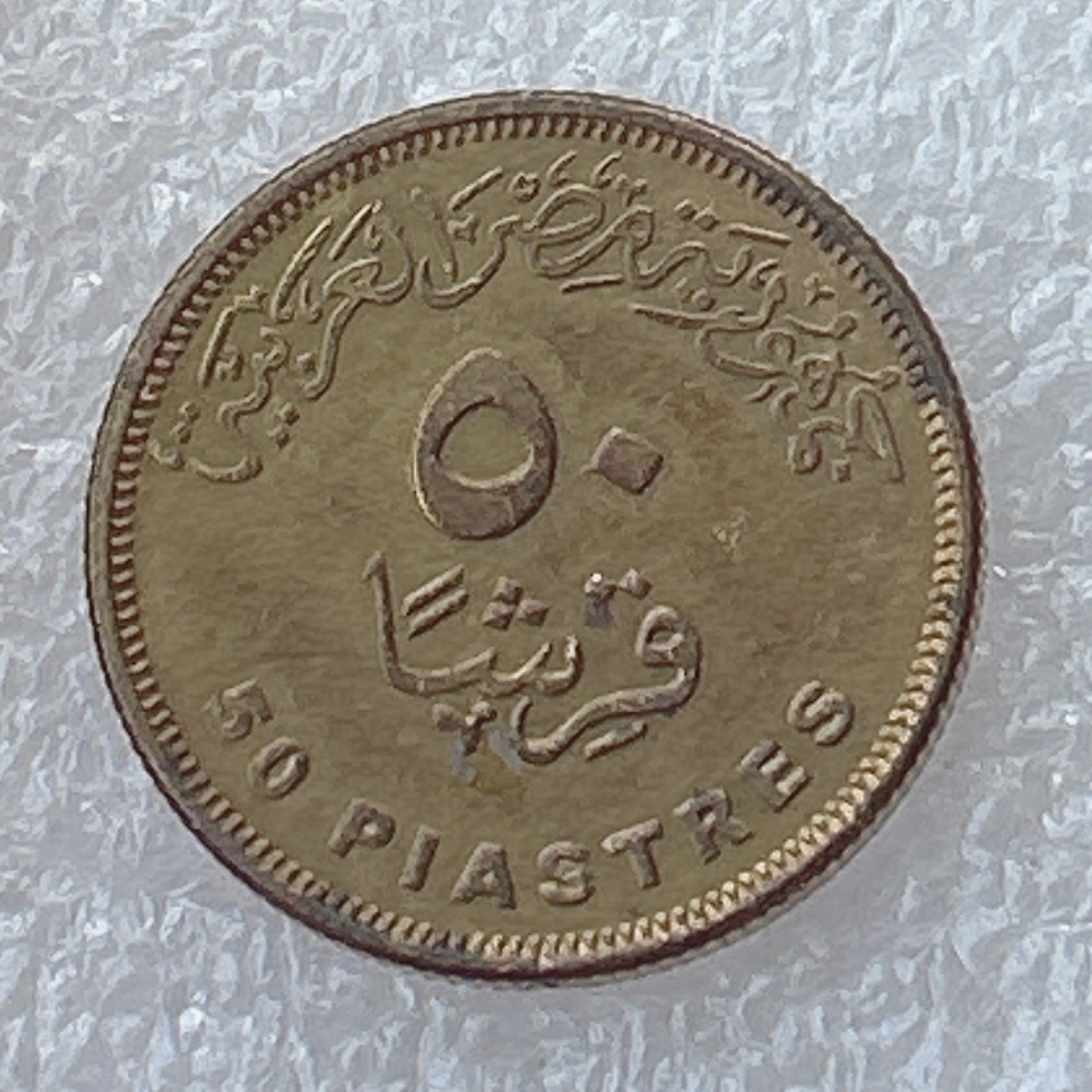 全场一元起拍 世界钱币散币场 第22期 埃及艳后 埃及50皮阿斯特