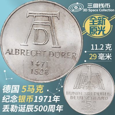 德国5马克银币全新原光精制纪念钱币 1971年画家丢勒诞辰500周年 [三维钱币] - 德国5马克银币全新原光精制纪念钱币 1971年画家丢勒诞辰500周年 [三维钱币]