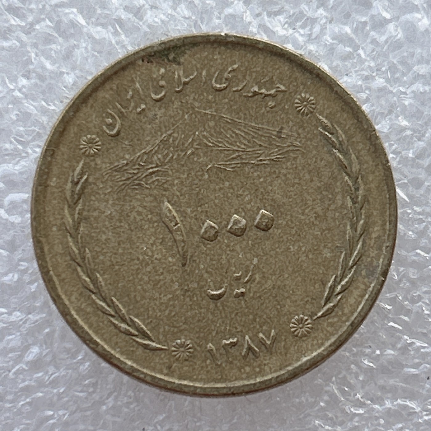 全场一元起拍 世界钱币散币场 第22期 伊朗1000雷亚尔 旭日 郝久古桥遗址