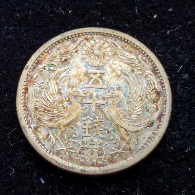 【淘币小摊】第一百七十拍  散币场 周四至周日 四连拍   满百包邮 - 日本双凤五十钱银币五彩