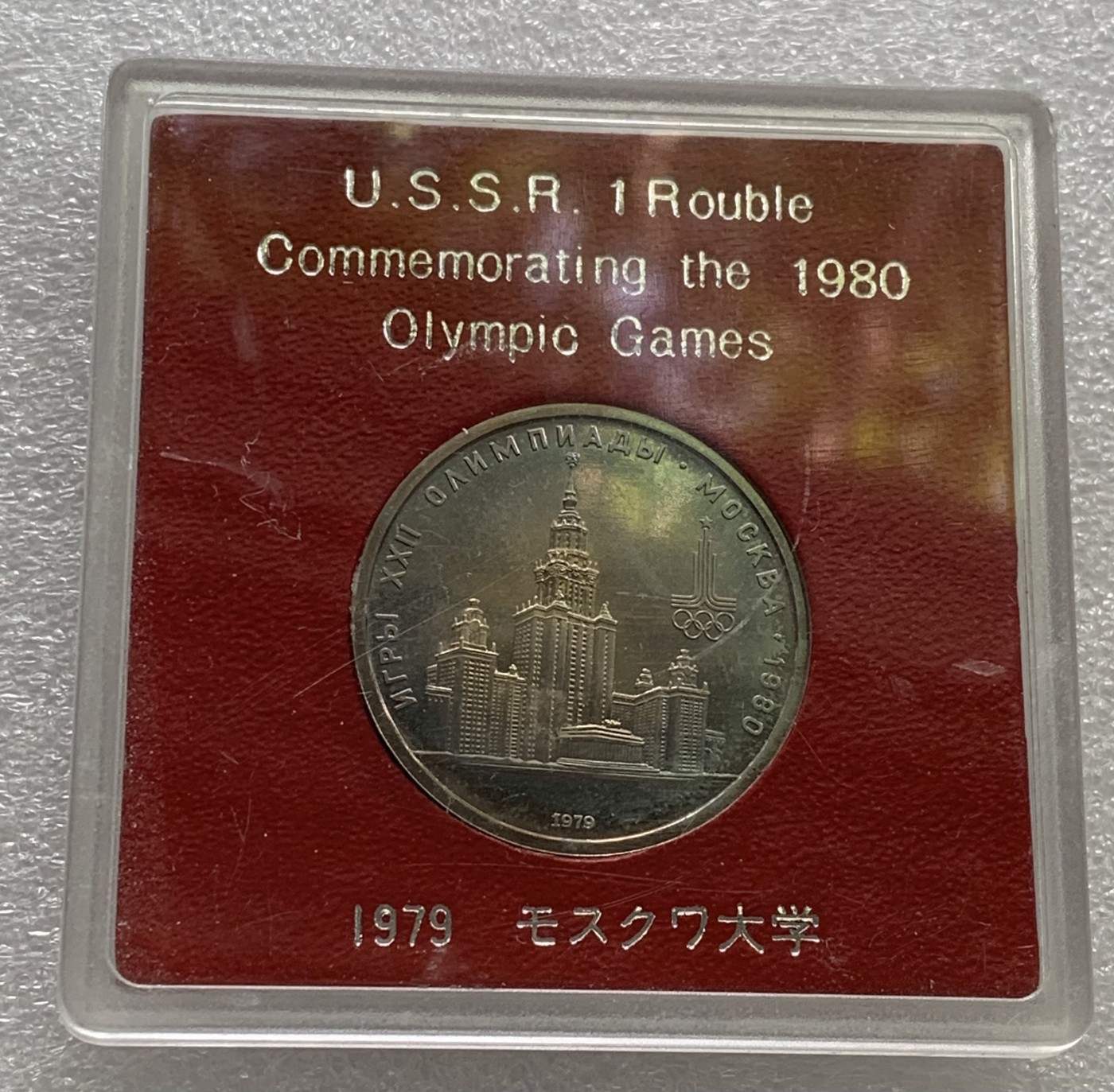 瓶子🏺第108期拍卖会  苏联1980年奥运会纪念币  原盒  带镍彩