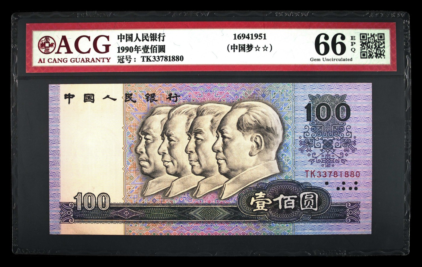 永春钱币收藏 1990年壹佰元一张