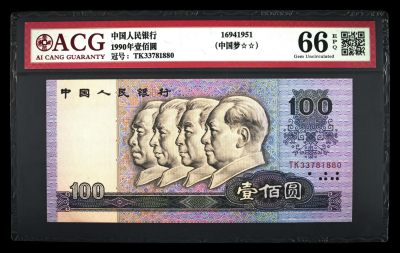 永春钱币收藏 - 1990年壹佰元一张