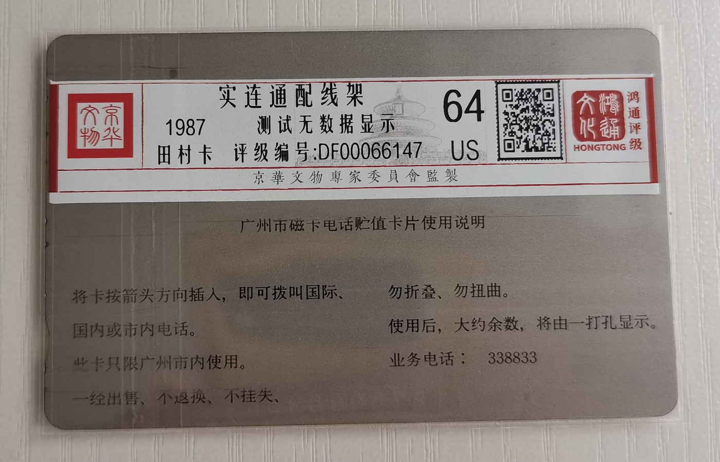 《卡拍》第250期拍卖汇总表（2023年9月9号22:20截拍） 广州田村卡《实连通牌配线架》一枚一孔旧卡,100元面值，测试无数据显示，鸿通评级64分。