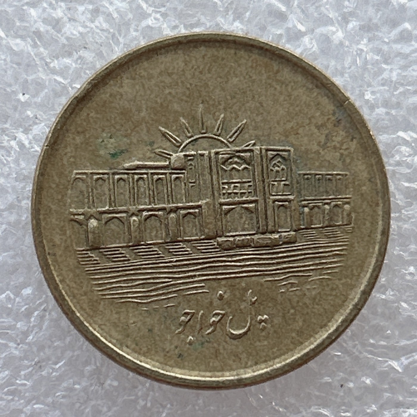 全场一元起拍 世界钱币散币场 第22期 伊朗1000雷亚尔 旭日 郝久古桥遗址