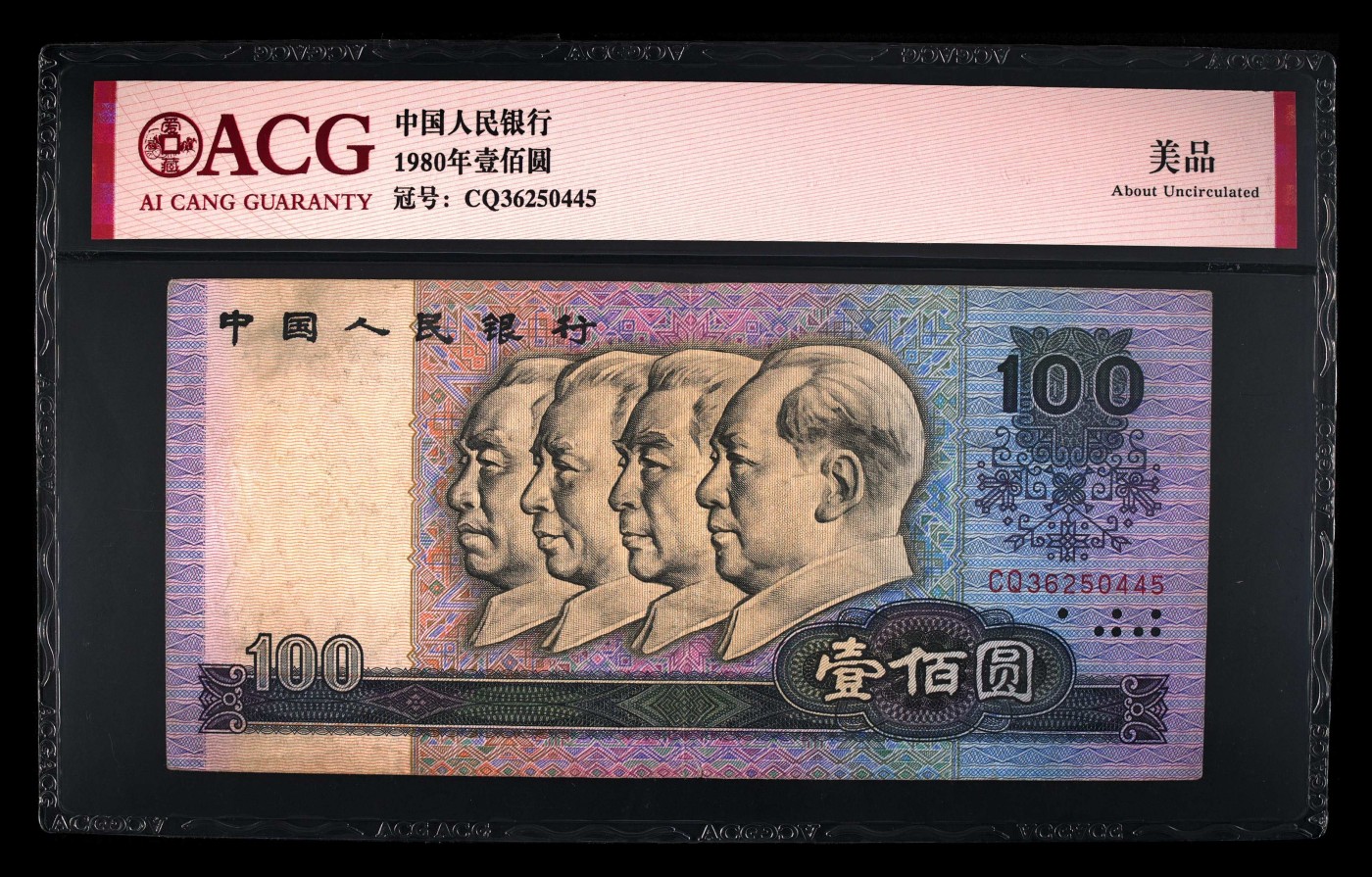 永春钱币收藏 1980年壹佰圆一张