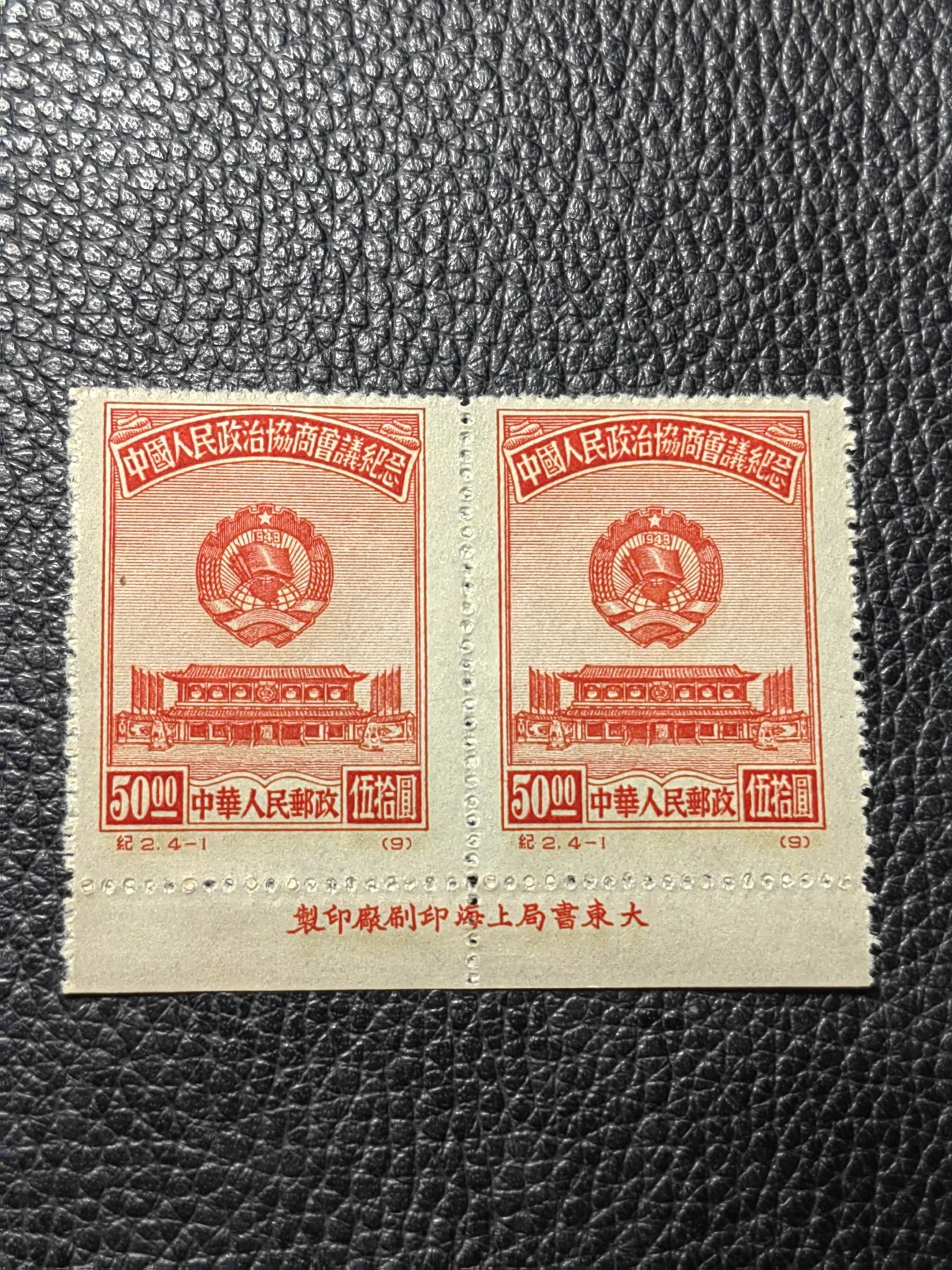 洪涛臻品批发群 精选邮票限时拍卖第三百七十三期  纪2政协会议 4-1 原版票  下厂名2连一组，版撕品质，嘎嘎绝，包过灯，原版厂名三俗稀缺货，非常难得，可以评级，喜欢不要错过