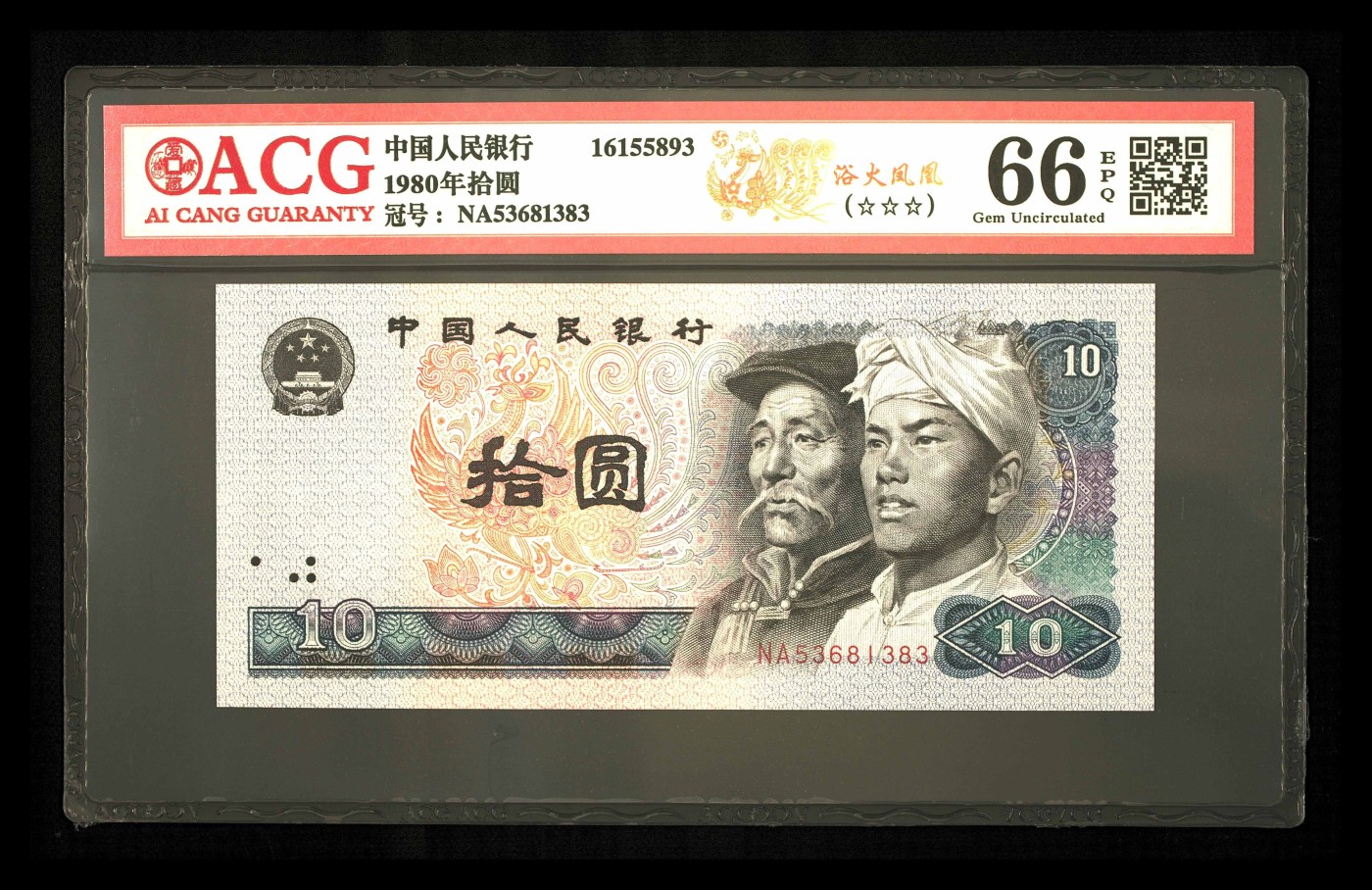 永春钱币收藏 8010浴火凤凰一张