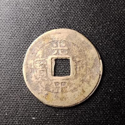 保真钱币230906专场 - 安南光中通宝
