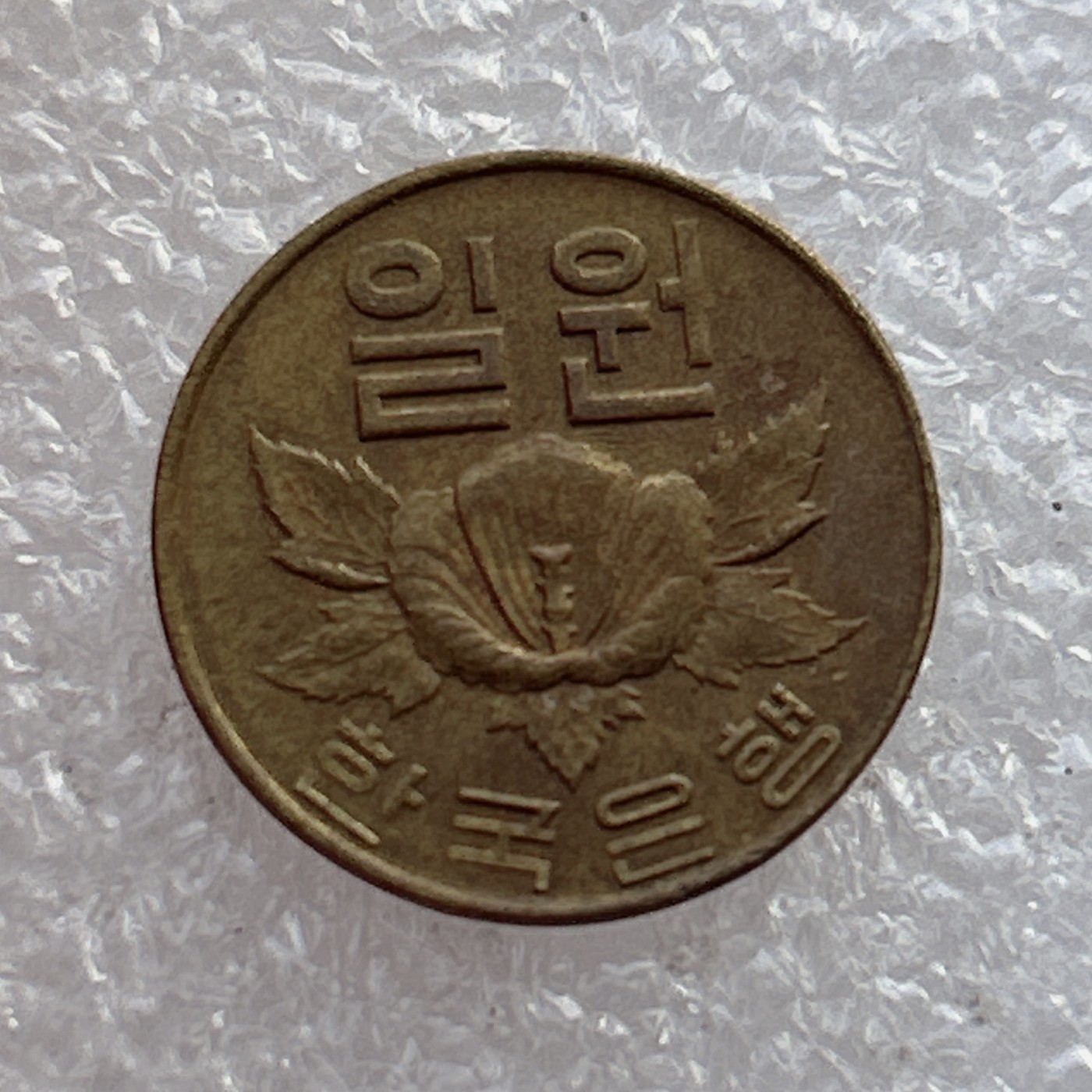 全场一元起拍 世界钱币散币场 第22期 早期 韩国1967年1元铜币 木槿花