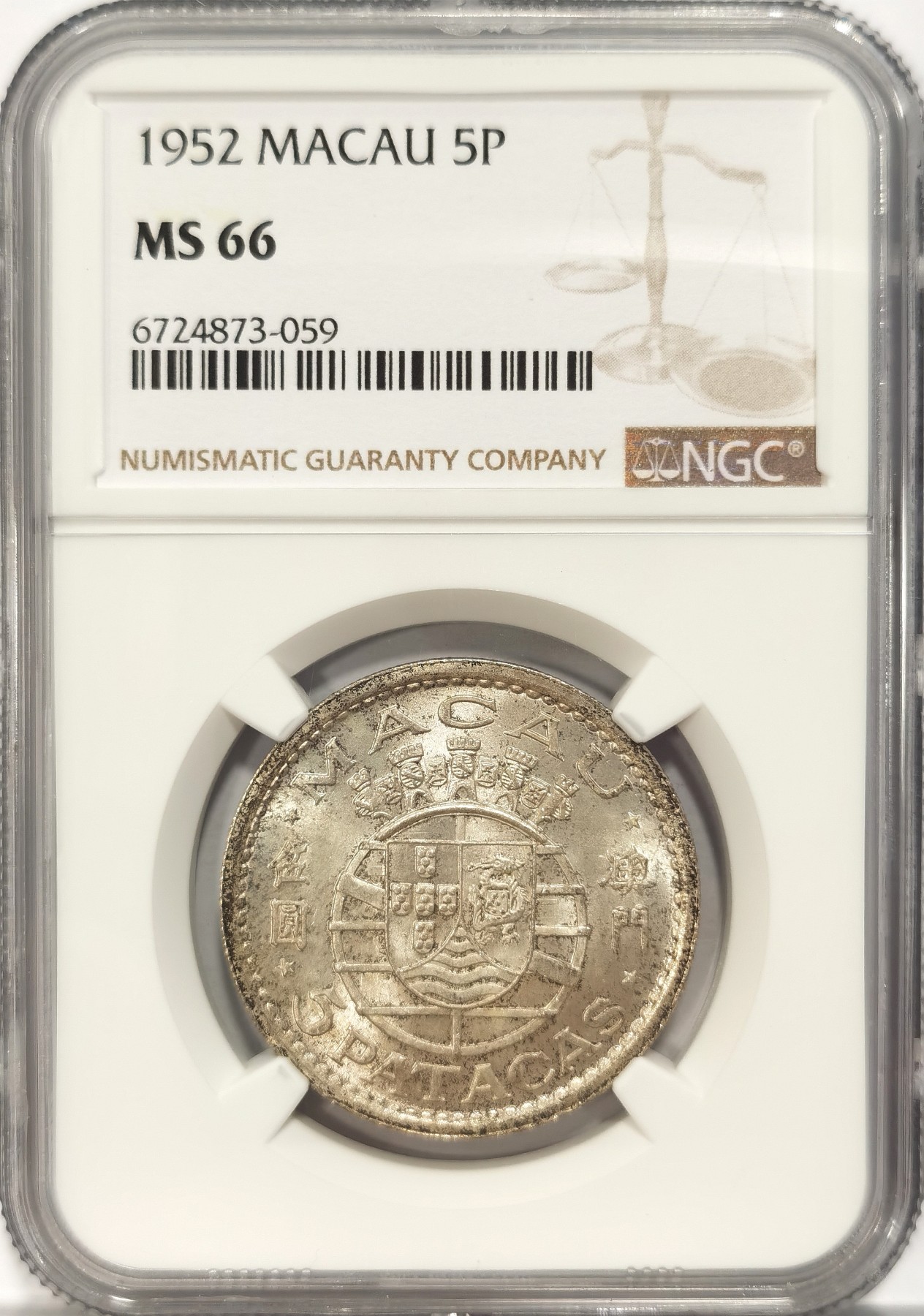 博洋堂世界钱币拍卖第042期周六场（全场包邮）本周五、周六二场连拍 NGC MS66 澳门1952年伍圆银币，顶级高分