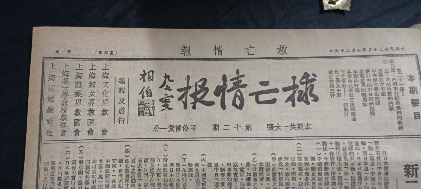 50个拍品全部0起，放漏拍！ 《救亡情报》抗日时期老报纸，建国后官方影印
