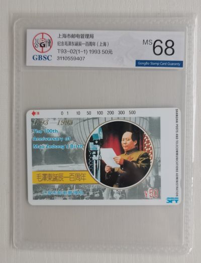 《卡拍》第250期拍卖汇总表（2023年9月9号22:20截拍） - 上海田村卡《T93-02纪念毛泽东诞辰一百周年》一全新卡，公博评级MS68分。