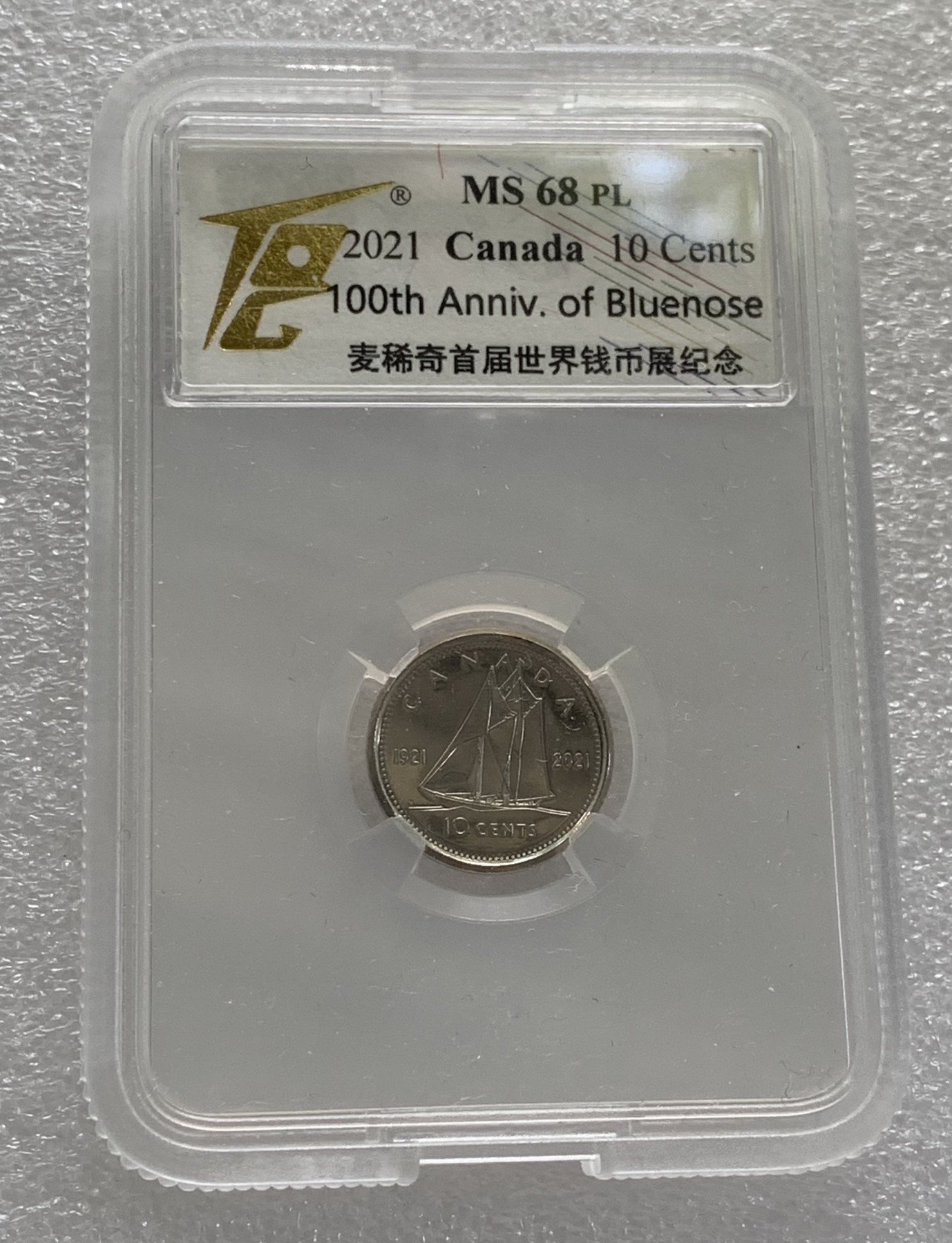 瓶子🏺第108期拍卖会  加拿大2021年10分纪念币  麦稀奇首届币展纪念款
