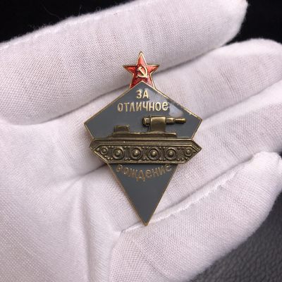 勋爵秋韵徽章专场第五期 - 苏联勋章 优秀坦克手证章 铜质转轮 品相如图