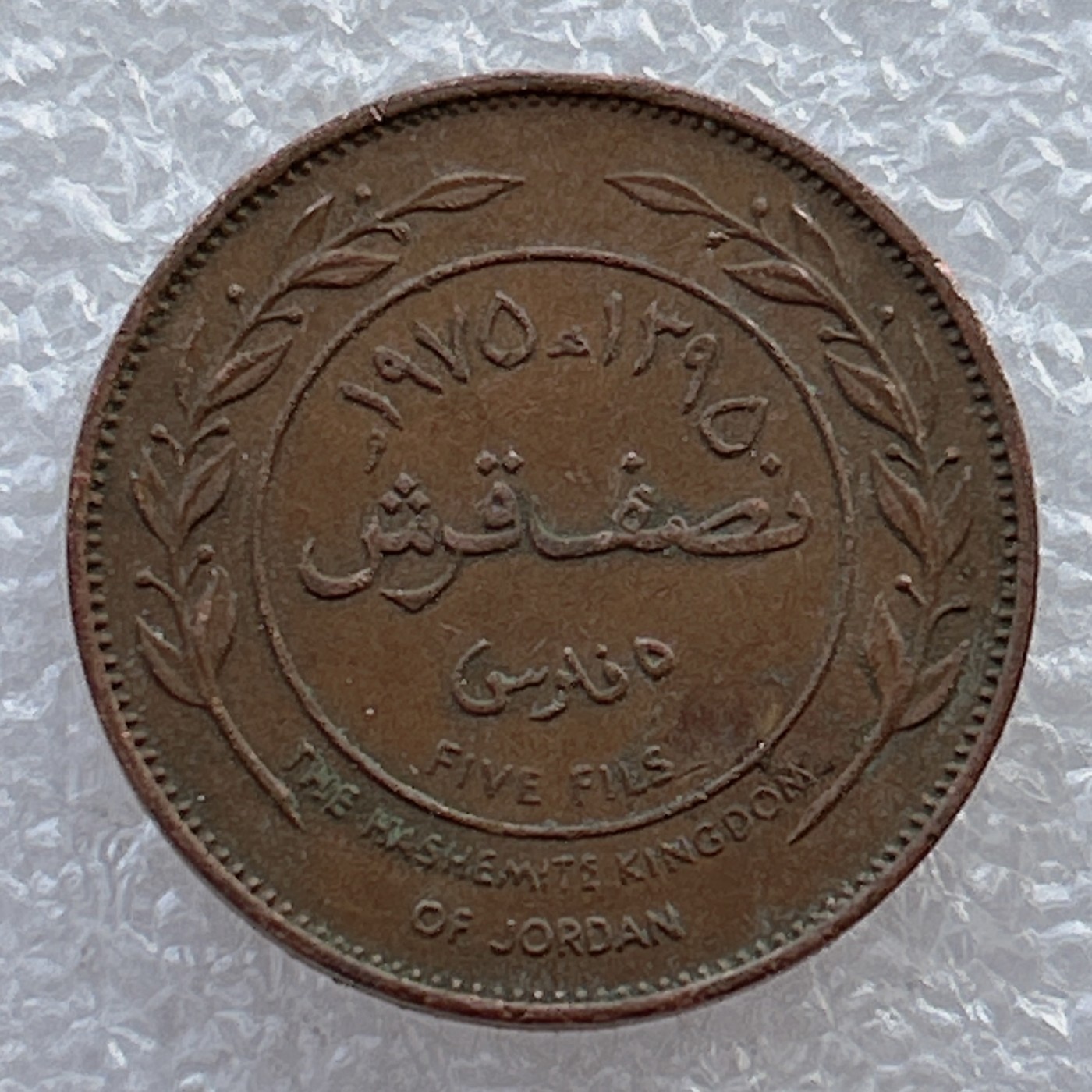 全场一元起拍 世界钱币散币场 第22期 约旦5费尔