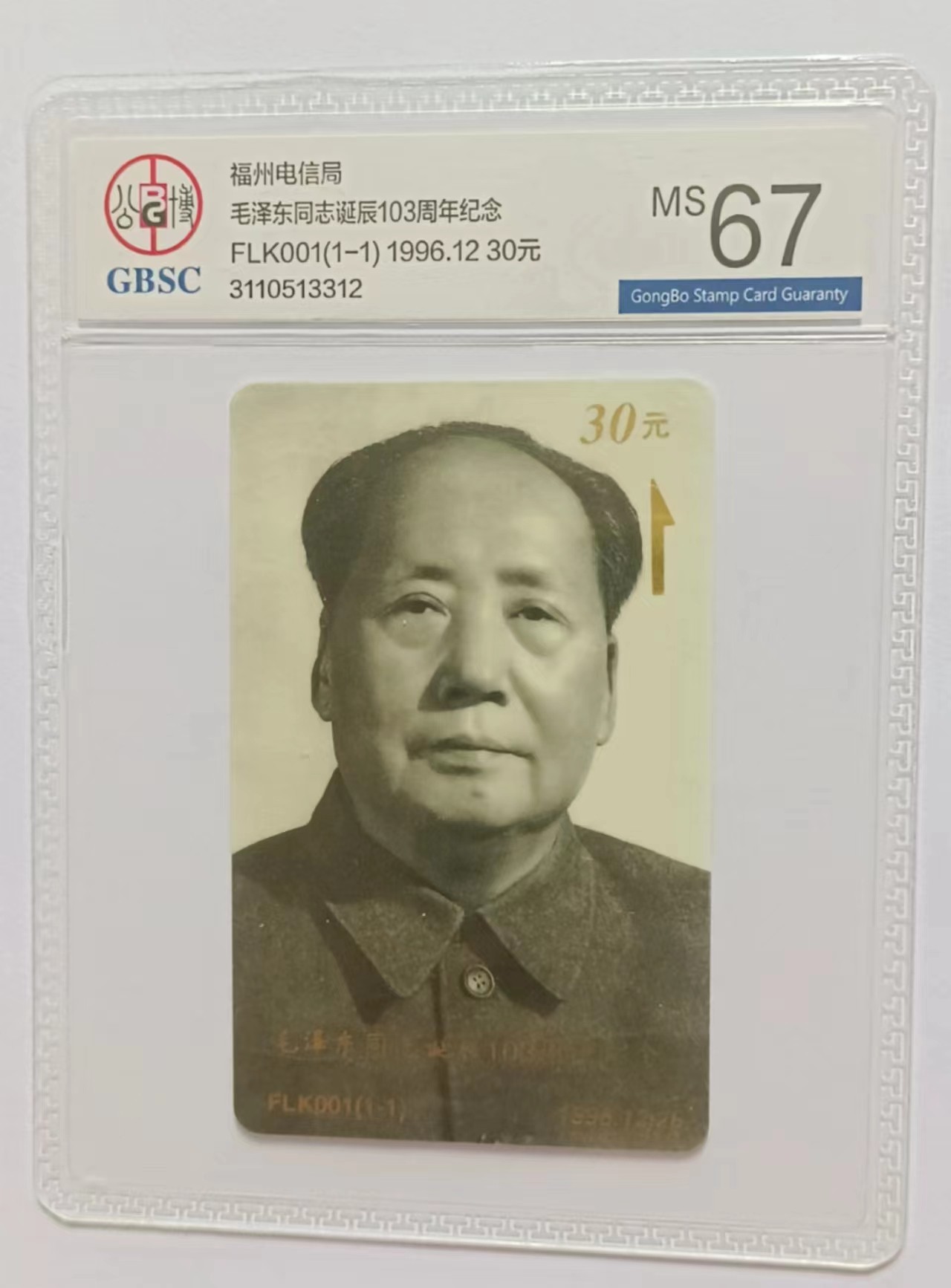 《卡拍》第250期拍卖汇总表（2023年9月9号22:20截拍） 福建太科卡《FLK001毛泽东同志诞辰103周年纪念》一全新卡，公博评级MS67分。
