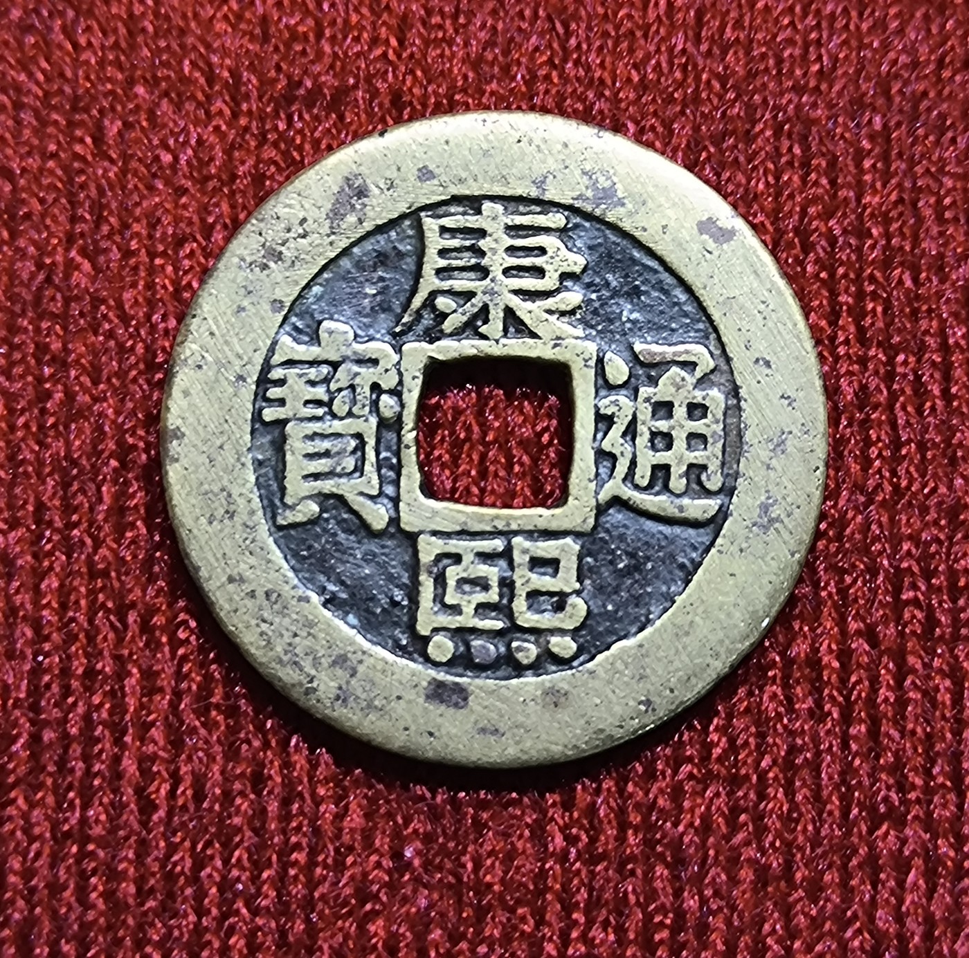 康熙通宝罗汉钱