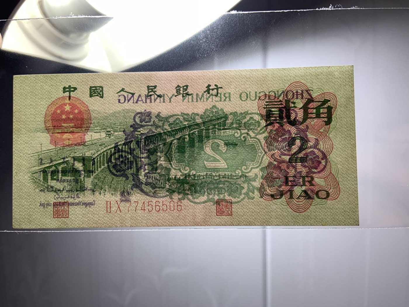 收藏联盟Quantum Auction 第288期拍卖 (已更新) 中国人民银行1962年2角和1960年1元 品相UNC 1元有点钞痕