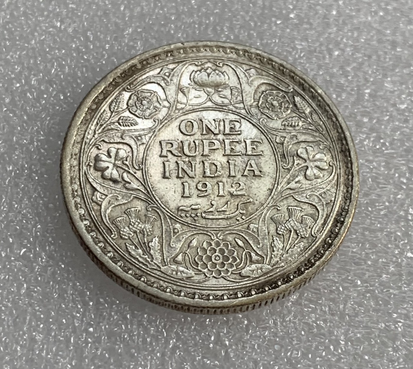 瓶子🏺第108期拍卖会  英属印度1913年乔治五世1卢比银币