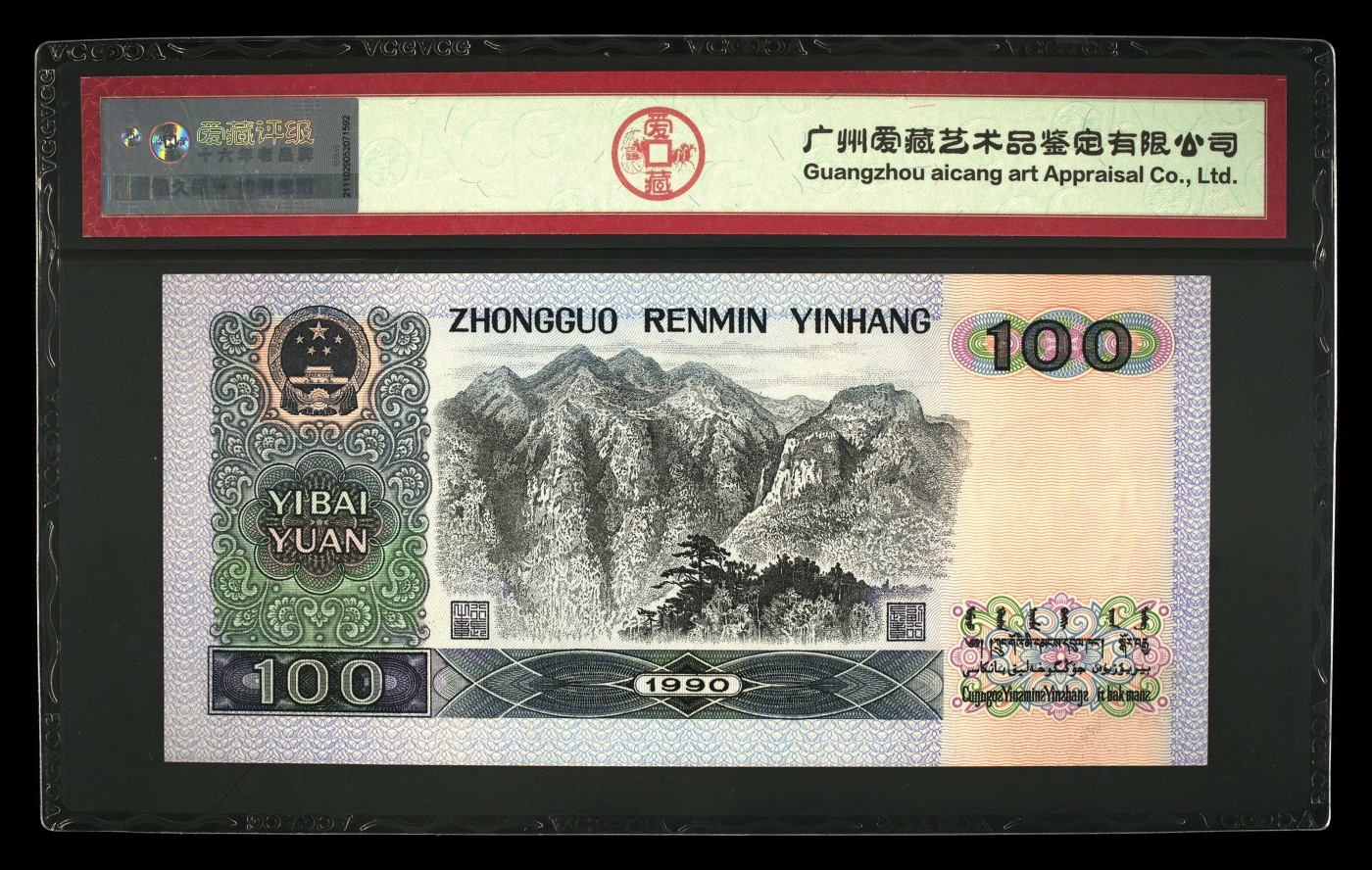 永春钱币收藏 1990年壹佰元一张