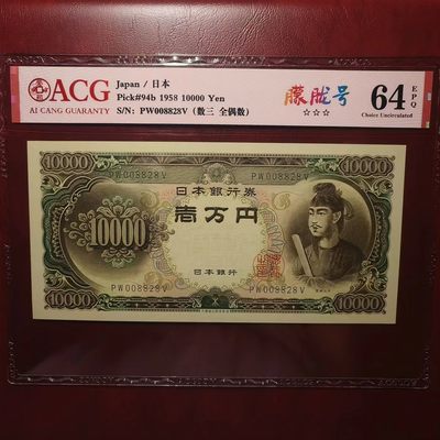 紫鹤外币拍卖第16期 - 圣德太子10000日元，数三，全偶，无3457朦胧号，ACG64。左上角小范围硬折