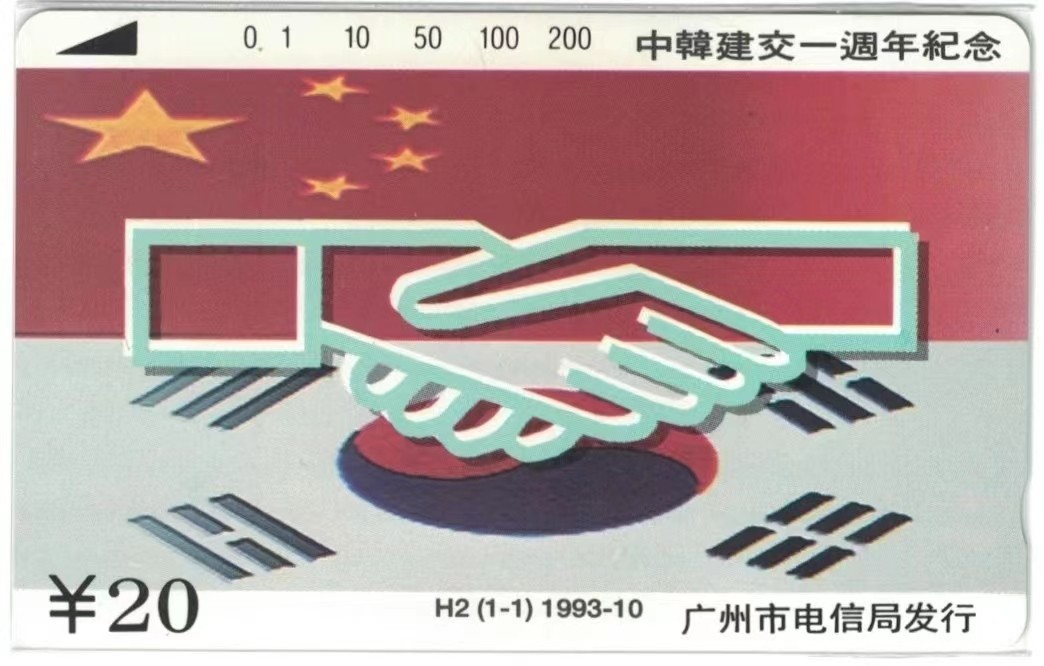 《卡拍》第250期拍卖汇总表（2023年9月9号22:20截拍） 广州田村卡《H2 中韩建交一周年纪念》一全新卡，鸿通评级68分。