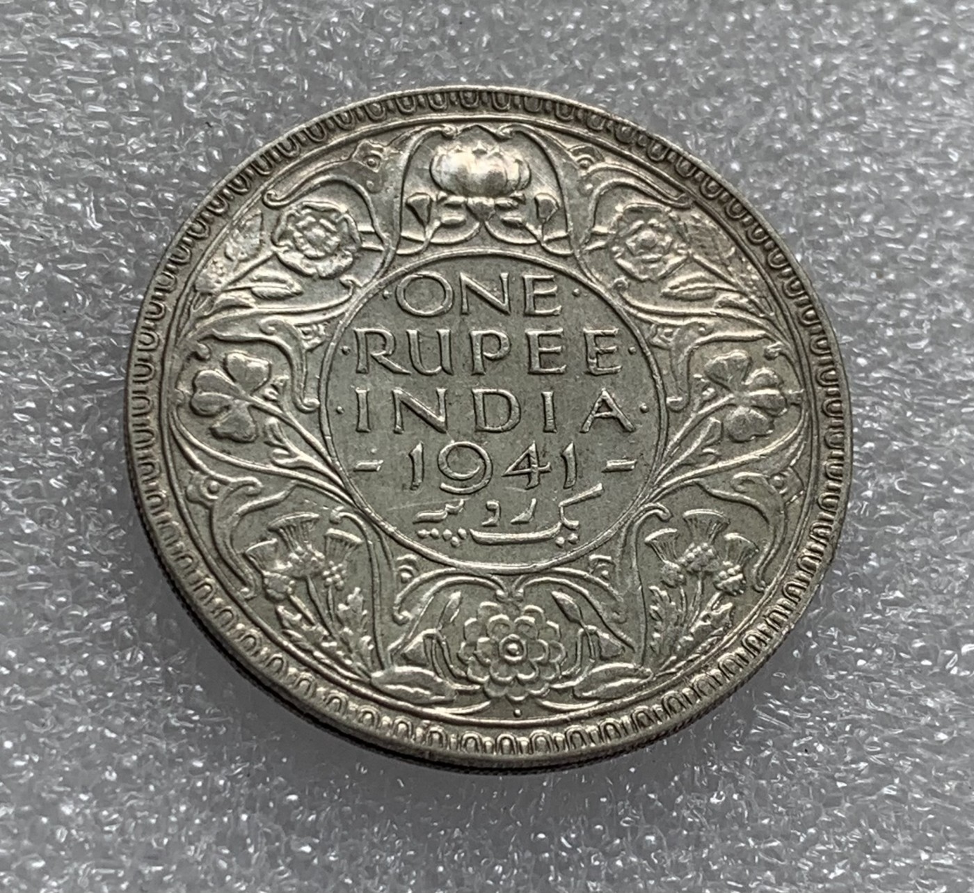 瓶子🏺第108期拍卖会  英属印度1941年乔治六世1卢比银币