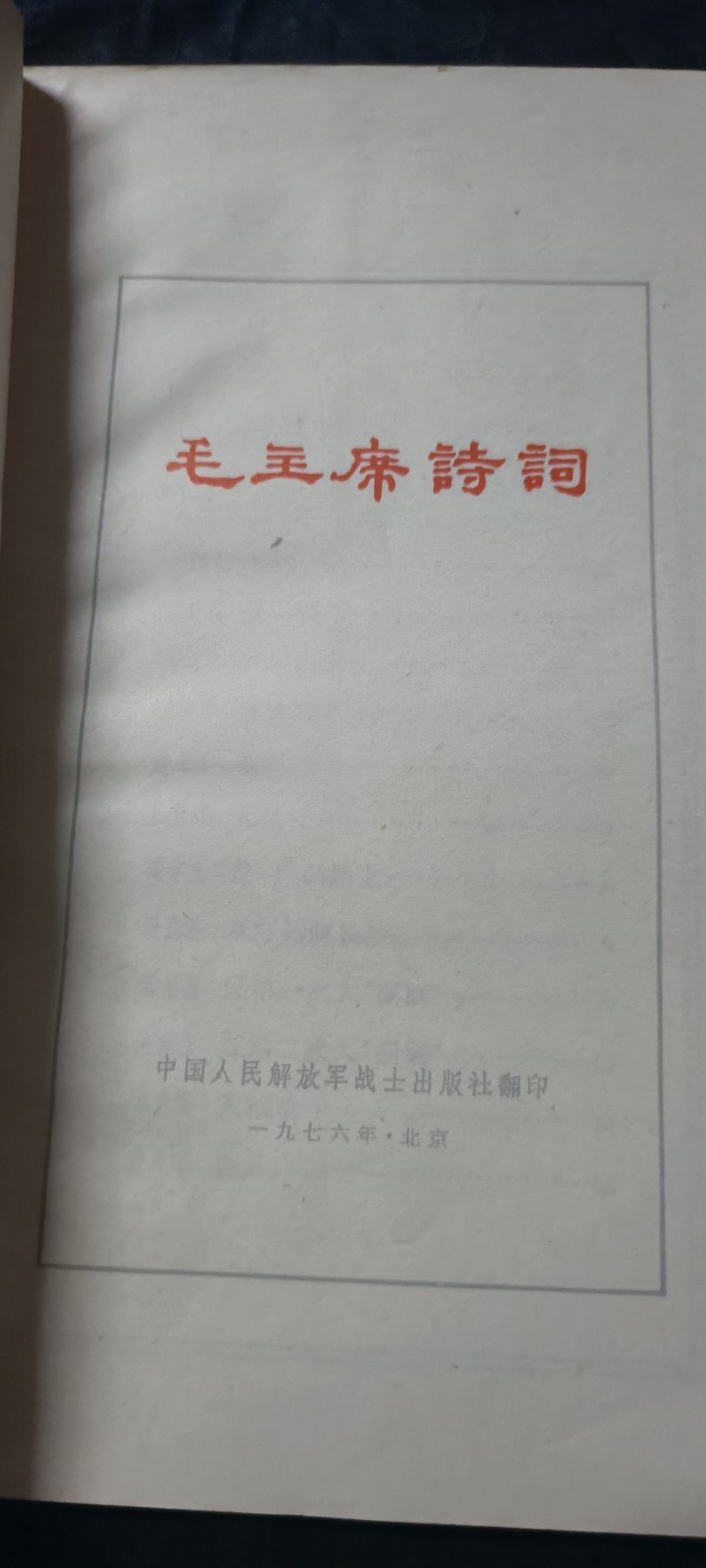 50个拍品全部0起，放漏拍！ 毛主席诗词