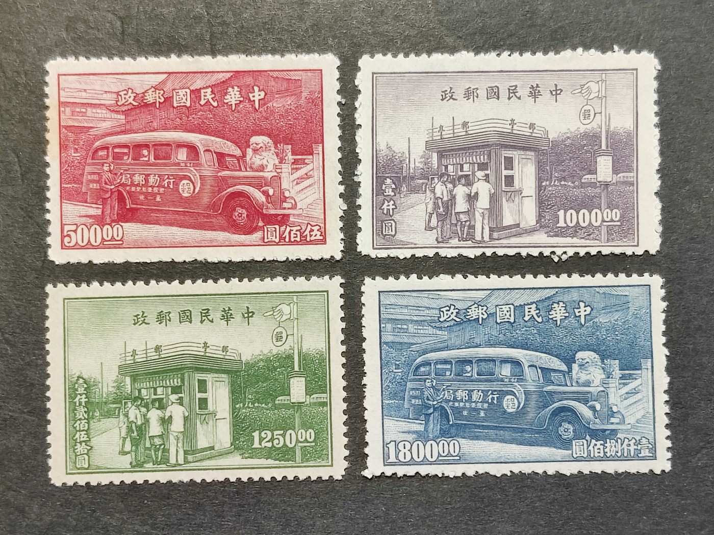 洪涛臻品批发群 精选邮票限时拍卖第三百九十六期  民特2 行动邮局及邮亭4全新 1947年 雕刻版很漂亮! 【民国第二套特种邮票 历经长期战乱与文革销毁等,发行量很少消耗量又很大】