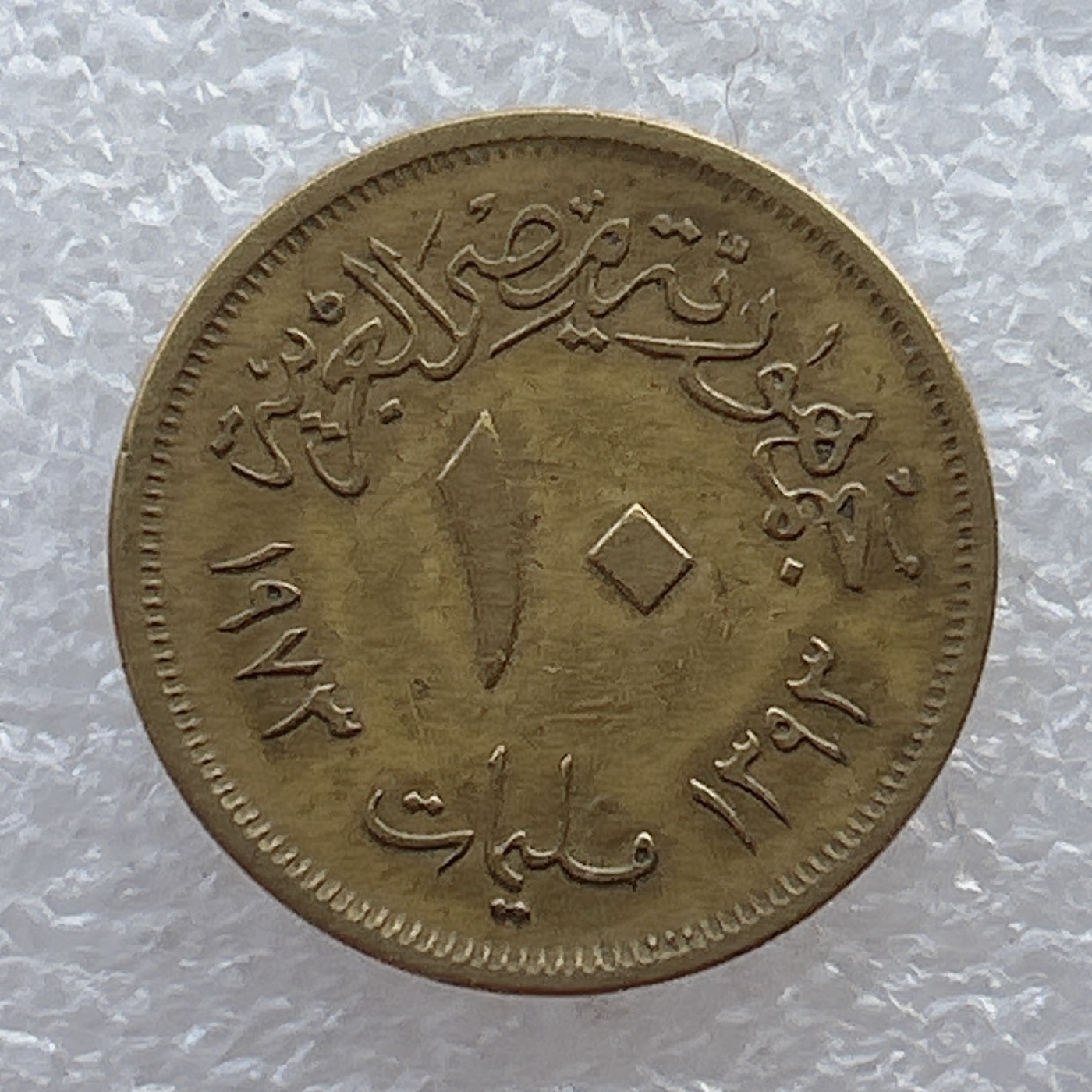 全场一元起拍 世界钱币散币场 第22期 埃及10米利姆