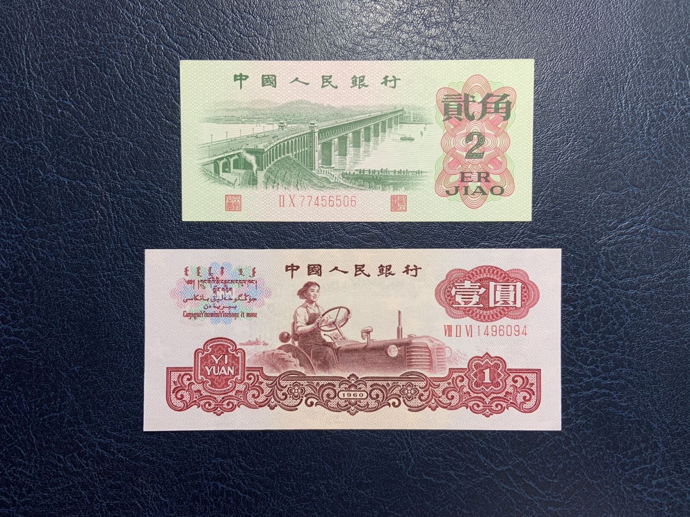 收藏联盟Quantum Auction 第288期拍卖 (已更新) 中国人民银行1962年2角和1960年1元 品相UNC 1元有点钞痕