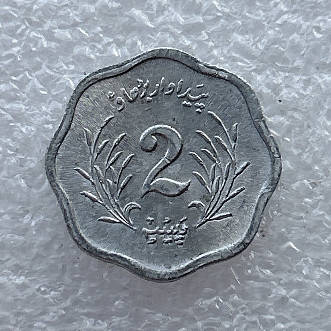 全场一元起拍 世界钱币散币场 第22期 巴基斯坦1974年2派沙 FAO 粮农组织 铝币