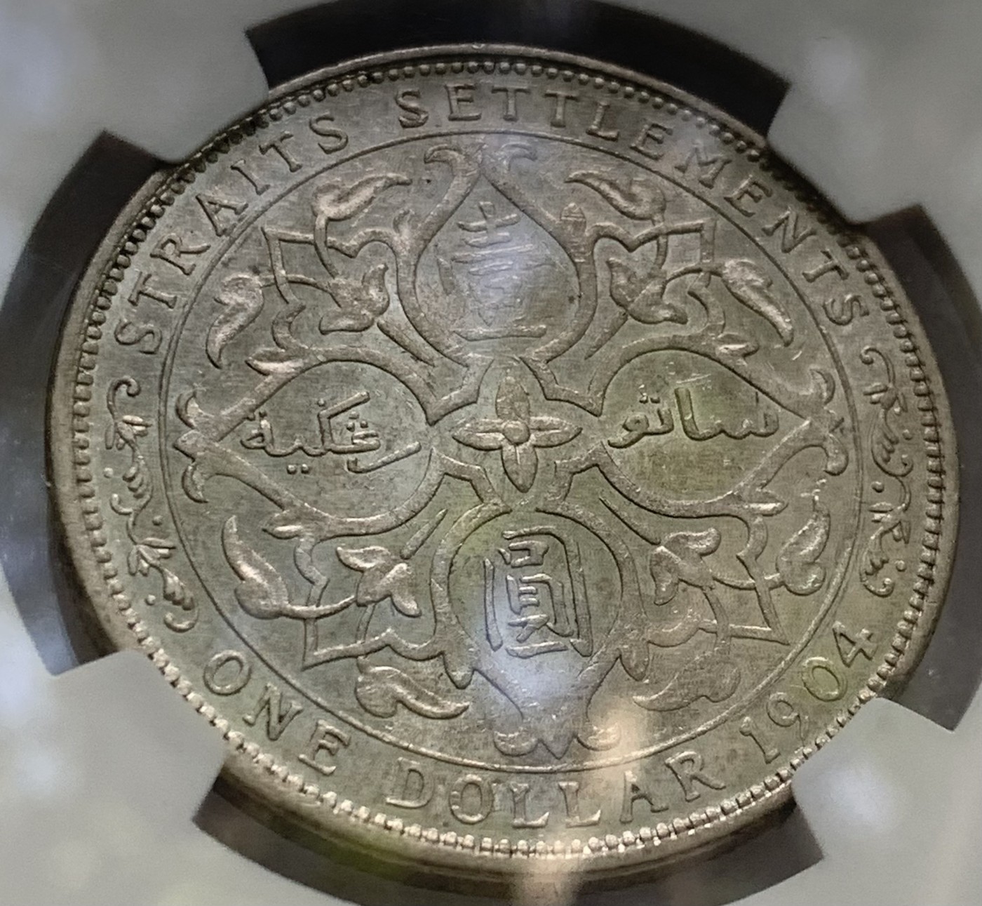 瓶子🏺第108期拍卖会  英属海峡1904年爱德华七世1圆大银币  错版  NGC AU55