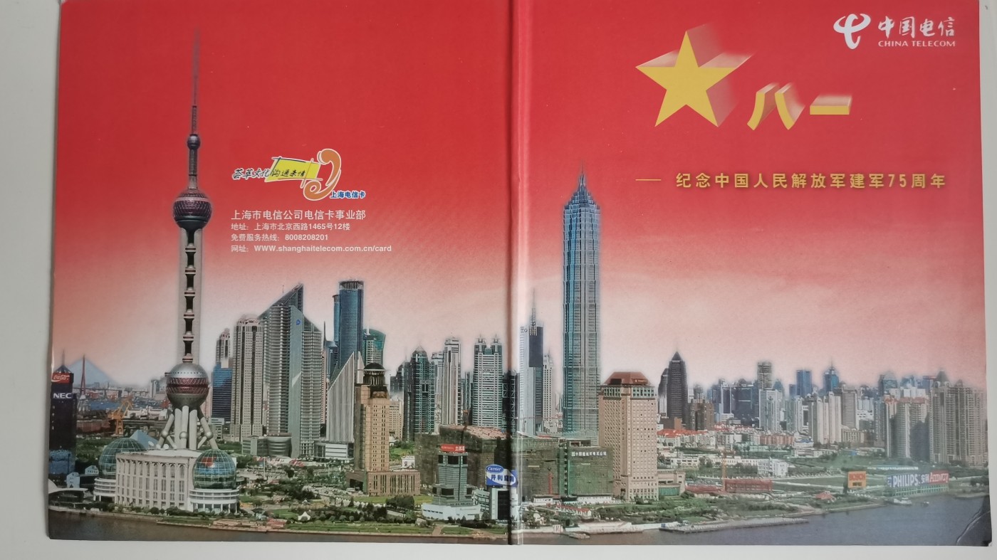 《卡拍》第250期拍卖汇总表（2023年9月9号22:20截拍） 上海电信201卡《纪念建军75周年》四全旧卡，刮码品相，带册。