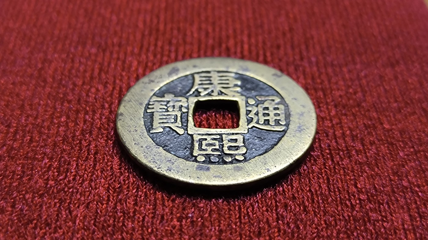 康熙通宝罗汉钱