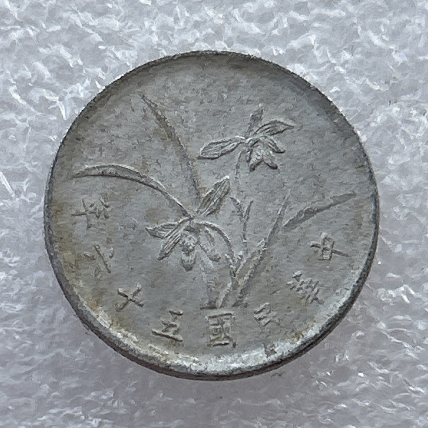 全场一元起拍 世界钱币散币场 第22期 中华民国五十六年壹/1角兰花铝币