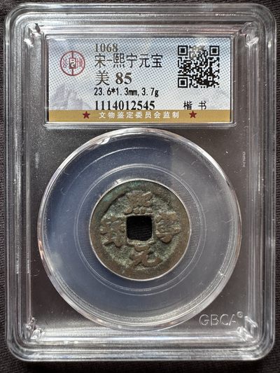 【城南旧事】世界钱币专场-第四期 - 宋熙宁通宝公博评级85分