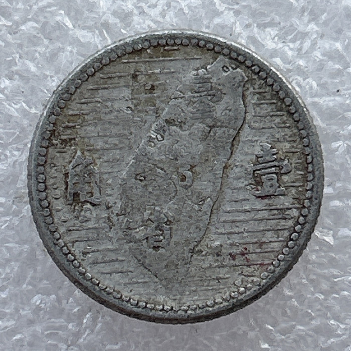 全场一元起拍 世界钱币散币场 第22期 台湾 壹角 铝币 地瓜地图一角