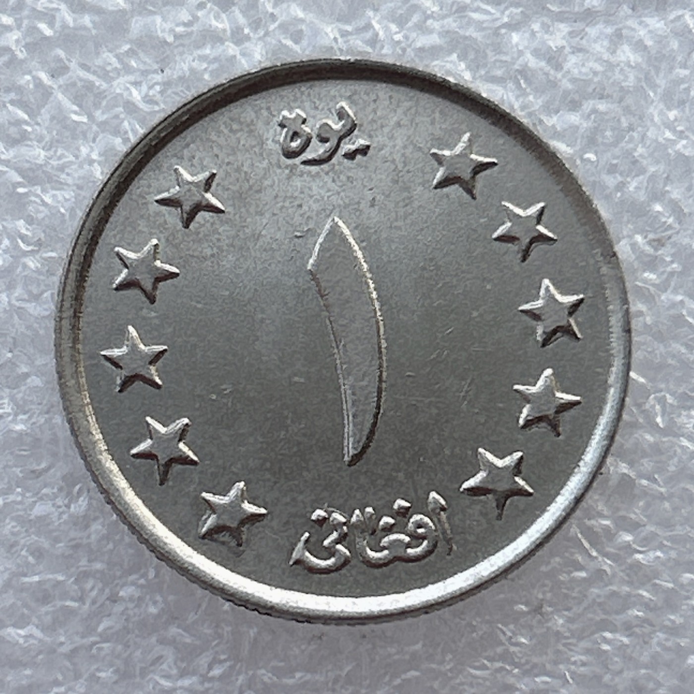 全场一元起拍 世界钱币散币场 第22期 阿富汗1阿富汗尼 麦穗 好品