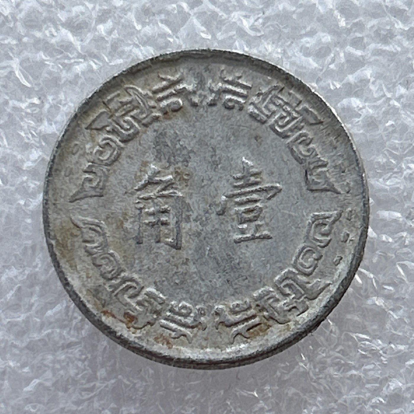 全场一元起拍 世界钱币散币场 第22期 中华民国五十六年壹/1角兰花铝币